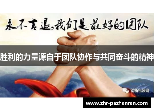 胜利的力量源自于团队协作与共同奋斗的精神