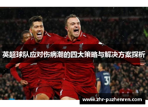 英超球队应对伤病潮的四大策略与解决方案探析