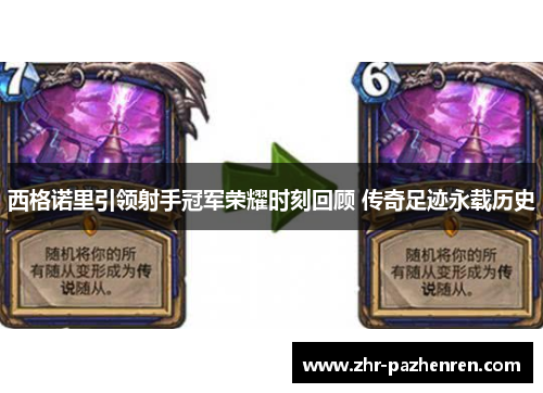 西格诺里引领射手冠军荣耀时刻回顾 传奇足迹永载历史