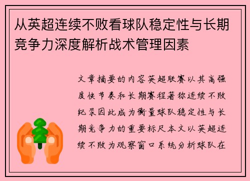 从英超连续不败看球队稳定性与长期竞争力深度解析战术管理因素 从英超连续不败看球队稳定性与长期竞争力深度解析战术管理因素