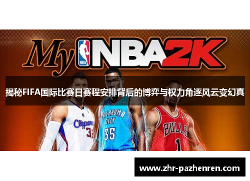 揭秘FIFA国际比赛日赛程安排背后的博弈与权力角逐风云变幻真 揭秘FIFA国际比赛日赛程安排背后的博弈与权力角逐风云变幻真