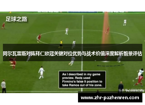 阿尔瓦雷斯对阵拜仁欧冠关键对位优势与战术价值深度解析前景评估 阿尔瓦雷斯对阵拜仁欧冠关键对位优势与战术价值深度解析前景评估