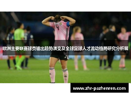欧洲主要联赛球员输出趋势演变及全球足球人才流动格局研究分析展