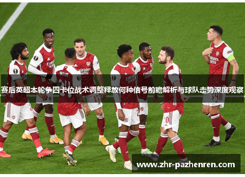 赛后英超本轮争四卡位战术调整释放何种信号前瞻解析与球队走势深度观察