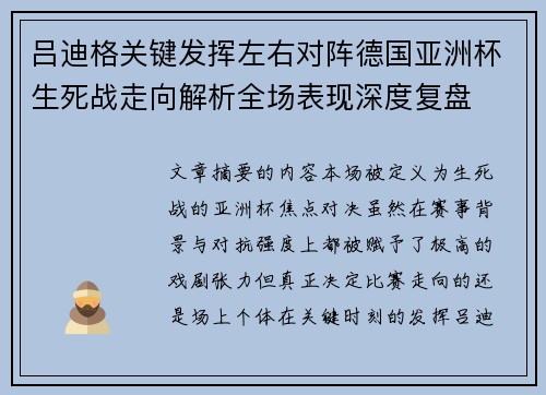 吕迪格关键发挥左右对阵德国亚洲杯生死战走向解析全场表现深度复盘
