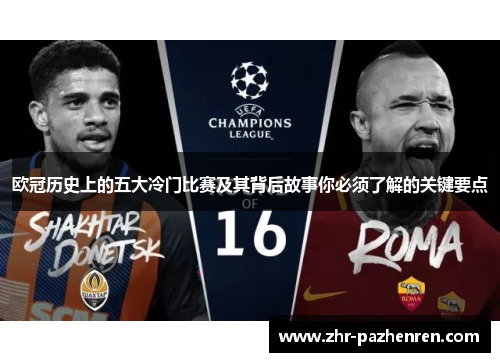 欧冠历史上的五大冷门比赛及其背后故事你必须了解的关键要点