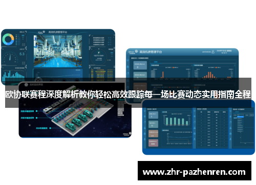 欧协联赛程深度解析教你轻松高效跟踪每一场比赛动态实用指南全程