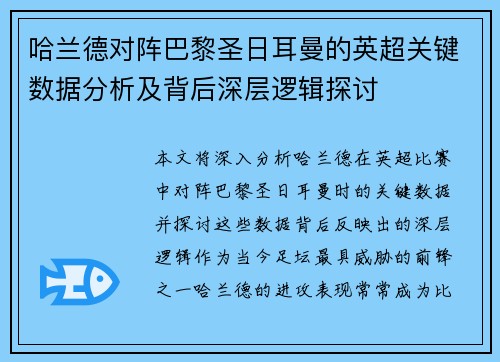 哈兰德对阵巴黎圣日耳曼的英超关键数据分析及背后深层逻辑探讨