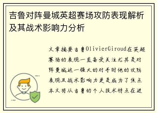 吉鲁对阵曼城英超赛场攻防表现解析及其战术影响力分析