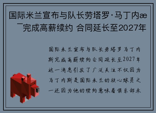 国际米兰宣布与队长劳塔罗·马丁内斯完成高薪续约 合同延长至2027年