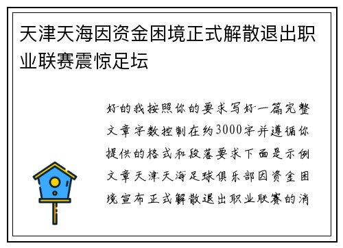 天津天海因资金困境正式解散退出职业联赛震惊足坛
