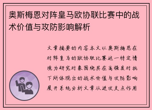 奥斯梅恩对阵皇马欧协联比赛中的战术价值与攻防影响解析