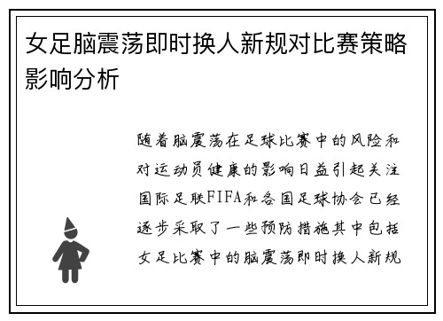 女足脑震荡即时换人新规对比赛策略影响分析