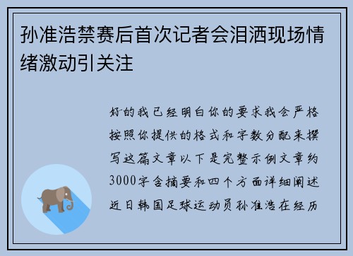 孙准浩禁赛后首次记者会泪洒现场情绪激动引关注