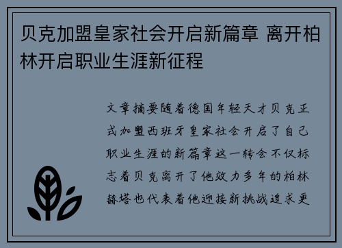 贝克加盟皇家社会开启新篇章 离开柏林开启职业生涯新征程