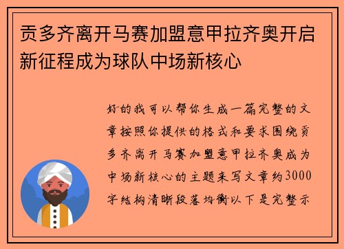 贡多齐离开马赛加盟意甲拉齐奥开启新征程成为球队中场新核心