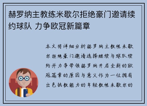 赫罗纳主教练米歇尔拒绝豪门邀请续约球队 力争欧冠新篇章