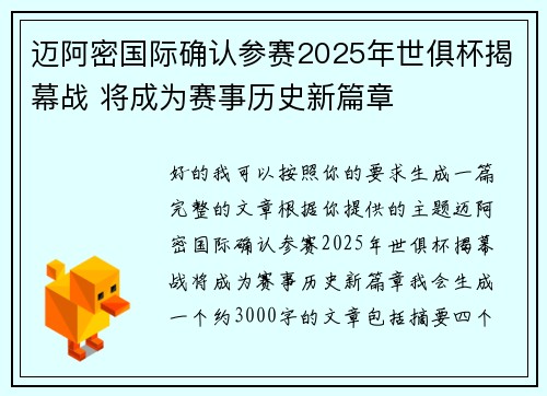 迈阿密国际确认参赛2025年世俱杯揭幕战 将成为赛事历史新篇章
