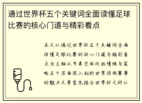 通过世界杯五个关键词全面读懂足球比赛的核心门道与精彩看点