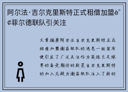 阿尔法·吉尔克里斯特正式租借加盟谢菲尔德联队引关注