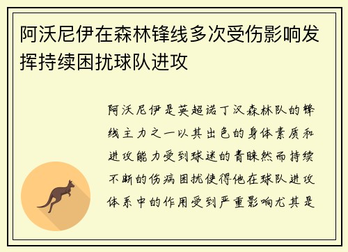 阿沃尼伊在森林锋线多次受伤影响发挥持续困扰球队进攻