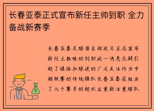 长春亚泰正式宣布新任主帅到职 全力备战新赛季