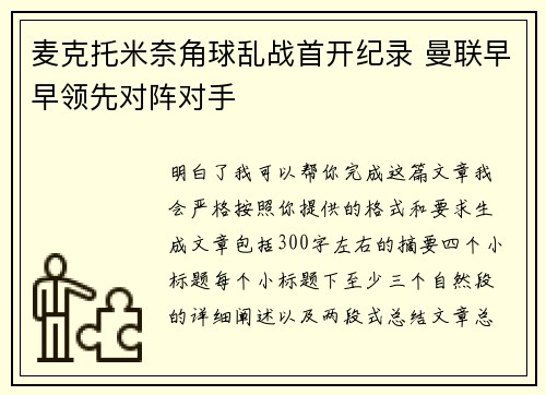 麦克托米奈角球乱战首开纪录 曼联早早领先对阵对手