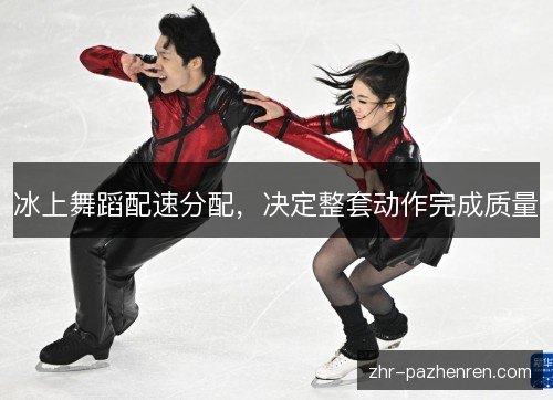 冰上舞蹈配速分配，决定整套动作完成质量